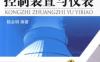 控制装置与仪表-作者： 陆会明-PDF电子书