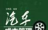 汽车成本管理-作者： 孙禹晶-PDF电子书