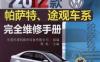 2012款帕萨特、途观车系完全维修手册-作者： 蒋屹-PDF电子书