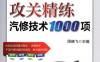攻关精练汽修技术1000项-作者： 周晓飞-PDF电子书