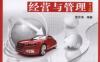汽车维修企业经营与管理_第2版-作者： 晋东海-PDF电子书