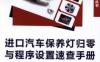 进口汽车保养灯归零与程序设置速查手册-作者： 夏雪松-PDF电子书