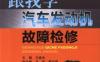 跟我学汽车发动机故障检修-作者： 王盛良-PDF电子书