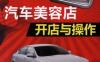 汽车美容店开店与操作-作者： 张凤山,张鹏-PDF电子书