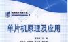单片机原理及应用-作者： 蔡启仲-PDF电子书