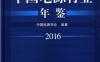 中国电源行业年鉴2016-作者： 中国电源学会-PDF电子书