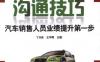 沟通技巧：汽车销售人员业绩提升第一步-作者： 丁兴良-PDF电子书
