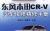 东风本田CR-V汽车快修精修手册-作者： 张凤山    张春华-PDF电子书