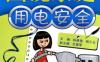 图说家庭用电安全-作者： 杨清德    杨兰云-PDF电子书