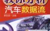教你分析汽车数据流-作者： 麻友良-PDF电子书