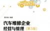 汽车维修企业经营与管理_第3版-PDF电子书