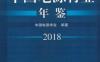 中国电源行业年鉴2018-作者： 中国电源学会-PDF电子书
