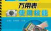 看图学万用表使用技能-作者： 张肜 武鹏程-PDF电子书