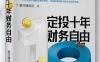 雪球投资经典系列之定投十年财务自由-作者: 银行螺丝钉-PDF电子书