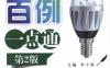 节电百例一点通（第2版）-作者： 李方园-PDF电子书