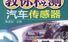 教你检测汽车传感器-作者： 麻友良-PDF电子书