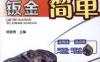汽车钣金就这么简单-作者： 杨智勇-PDF电子书