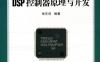 Piccolo系列DSP控制器原理与开发-作者： 张东亮-PDF电子书
