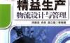 汽车精益生产物流设计与管理-作者： 周康渠-PDF电子书