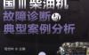 国Ⅲ柴油机故障诊断与典型案例分析-作者： 母忠林-PDF电子书