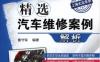 精选汽车维修案例解析（上海大众车系）-作者:曹守军-PDF电子书
