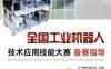 全国工业机器人技术应用技能大赛备赛指导-作者： 王亮亮-PDF电子书