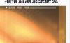 土壤水分测量技术与墒情监测系统研究-作者： 王克栋    陈岩-PDF电子书