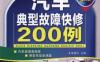 汽车典型故障快修200例（全彩版）-作者： 李昌凤-PDF电子书