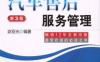 汽车售后服务管理_第3版-作者： 宓亚光-PDF电子书
