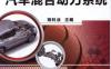 看图学修汽车混合动力系统-作者： 姚科业-PDF电子书