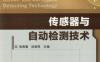传感器与自动检测技术-作者： 张青春 纪剑祥-PDF电子书