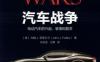 汽车战争：电动汽车的兴起、衰落和复苏-作者： 约翰Ｊ．菲亚尔卡-PDF电子书
