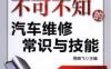 不可不知的汽车维修常识与技能-作者： 周晓飞-PDF电子书