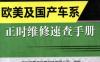 2000-2012款欧美及国产车系正时维修速查手册-作者： 朱其谦/胡欢贵-PDF电子书