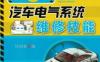 看图学汽车电气系统维修技能-作者： 付国泰-PDF电子书