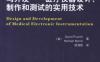 医疗电子仪器的设计与开发——医疗仪器设计、制作和测试的实用技术