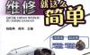 汽车底盘维修就这么简单-作者： 杨智勇-PDF电子书