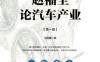 赵福全论汽车产业-作者： 刘宗巍-PDF电子书