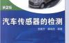 汽车传感器的检测_第2版-作者： 贺展开    龚晓艳-PDF电子书