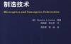微光学和纳米光学制造技术-作者： ShanalynKemme-PDF电子书
