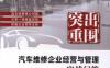 突出重围_汽车维修企业经营与管理实战问答-PDF电子书
