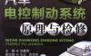 汽车电控制动系统原理与检修-作者： 刘春晖-PDF电子书