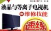 液晶与等离子电视机维修技能速练速通-作者： 韩雪涛-PDF电子书
