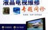 液晶电视维修专题问诊-作者： 张新德-PDF电子书