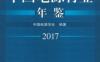 中国电源行业年鉴2017-作者： 本书编委会-PDF电子书