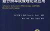 声学显微镜与超分辨率成像理论及应用-PDF电子书