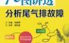 70图讲透_分析尾气排故障-作者： 杨增雨-PDF电子书