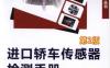 进口轿车传感器检测手册_第2版-作者： 夏雪松-PDF电子书