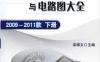 国产汽车电控元件位置与电路图大全：2009-2011款下册-作者： 栾琪文-PDF电子书