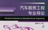 汽车服务工程专业导论-作者： 储江伟 李世武-PDF电子书